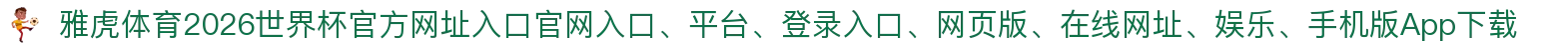 雅虎体育-点击进入_2026世界杯官方网址入口